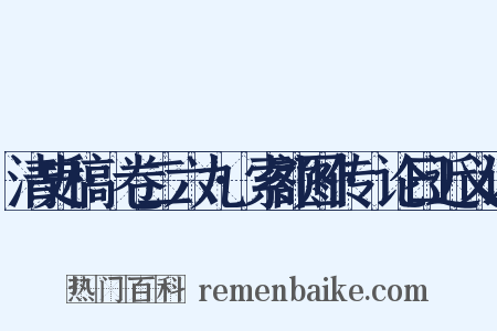 清史稿·卷二六九·索额图传·论曰近义词是什么意思的图片